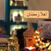 مغفرة (@mgfr143312) Twitter profile photo مغفرة (@mgfr143312) Twitter profile photo