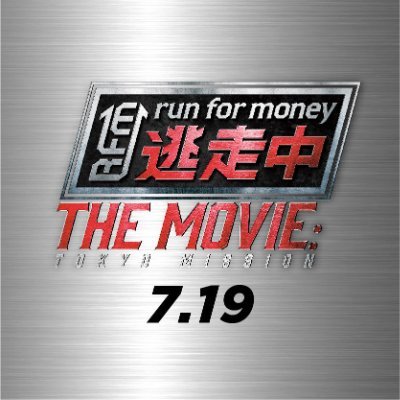 映画『逃走中 THE MOVIE』公式 Profile