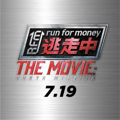 #逃走中 が映画になった⁉️ 映画『逃走中 THE MOVIE』公式アカウント🏃‍♂️🕶️ 史上最大・最悪のゲームを生き延びろ!!  🎥2024年7月19日(金)全国ロードショー #逃走中THEMOVIE