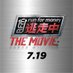 映画『逃走中 THE MOVIE』公式 (@tosochu_movie) Twitter profile photo