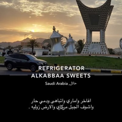 حائليه .. آلَعَآلَمِـيـﮯ 💙💛 - 