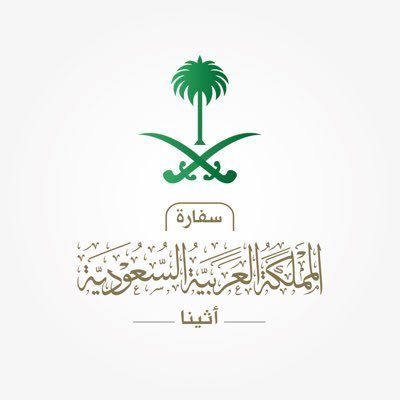 الحساب الرسمي لسفارة المملكة العربية السعودية لدى جمهورية اليونان.The Embassy of🇸🇦 in 🇬🇷