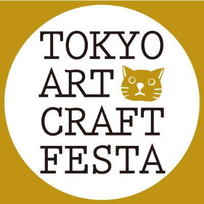 手作りマルシェとクラフトホビーの祭典「#東京アートクラフトフェスタ」は姉妹イベント「#TOKYOハンドメイド祭」とブランド統合いたしました。今後ともよろしくお願いします。ぜひこちらもフォローしてください!@tokyohandmade
