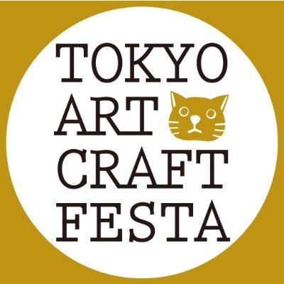 手作りマルシェとクラフトホビーの祭典「#東京アートクラフトフェスタ」公式情報。vol.5は2024年6月1日（土）・2日（日）開催！（入場料無料）姉妹イベント「#TOKYOハンドメイド祭」も運営しています。#アースタ