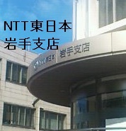 NTT東日本岩手支店