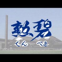 勲碧酒造 (@kunpekisyuzo) 's Twitter Profile Photo 勲碧酒造 (@kunpekisyuzo) 's Twitter Profile Photo