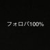フォロバ100%bot (@takuwan0982) Twitter profile photo フォロバ100%bot (@takuwan0982) Twitter profile photo