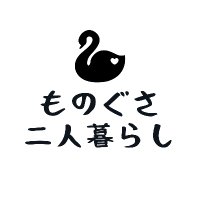 ものぐさ二人暮らし (@_futarigurasi) 's Twitter Profile Photo ものぐさ二人暮らし (@_futarigurasi) 's Twitter Profile Photo