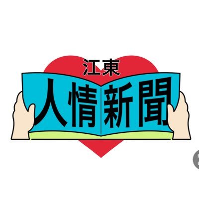 WEB記事の発行と月1回の紙面発行を行っています。江東区の飲食店などの紹介も行っています。複数人で運営中。江東区情報も募集中です。紙面ご希望の場合はDMください。アーカイブはブログからhttps://t.co/qoahN5pG0Q ※いいねやリツイートは必ずしも賛同を意味しません