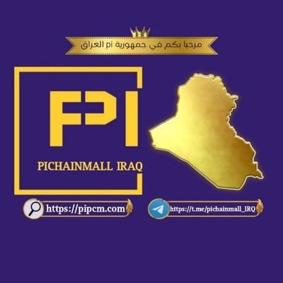 پاي چين مول الرسمي فرع العراق
رابط كروب التلكرام الرسمي للعراقيين
https://t.co/IhVxd3OkTV