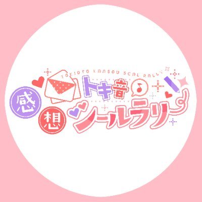 トキ音感想シールラリー💌さんのプロフィール画像