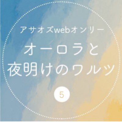 2024年内に開催予定！マンスリーで【#atozお題】開催中。アサオズが好きな方でしたらどなたでも参加大歓迎です。※当企画は公式各所とは一切関係がありません。イベント用ハッシュタグ→【#アサオズワルツ】