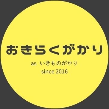 いきものがかりのCoverBandをしてます、私達おきらくがかりと申します。Memberは、Vo.かずみん/Gt&Agサポ.おいちゃん/Baサポ.たくみ/Dr&cho.たっち/Key.さくら/Harp&Cho.YAS/Keyサポ.響/Agサポ.未定で活動してます。どうぞ宜しくお願いします。