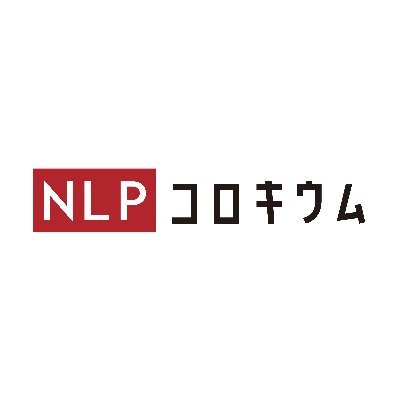 自然言語処理 (NLP)・計算言語学 (CL) の最先端の研究を著者ご本人より20分で紹介🚀
日本時間水曜正午より。毎月1〜2度開催。

Zoom URL はメーリングリストから配信します → https://t.co/qE1zbBN5SQ