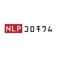 NLPコロキウム(@nlp_colloquium) 's Twitter Profileg