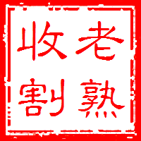 老熟收割机 (@loveroldwomen) 's Twitter Profile