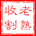 老熟收割机 (@loveroldwomen) Twitter profile photo 老熟收割机 (@loveroldwomen) Twitter profile photo
