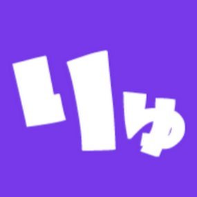 りゅとさんのプロフィール画像
