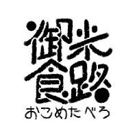 御米食路 (@okome_taberou) 's Twitter Profile Photo 御米食路 (@okome_taberou) 's Twitter Profile Photo