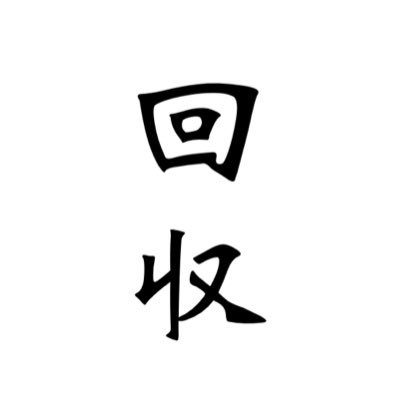 kaisyuugeki's profile picture. 回収していくだけ。ただそれだけ。