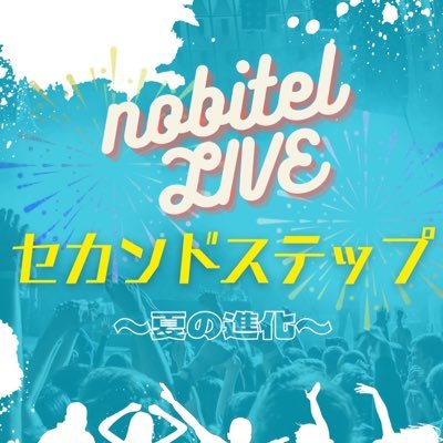 nobitel LIVEの情報をアップするアカウントです。セカンドステップ9月3日(火)開催予定！！(管理、三輪)