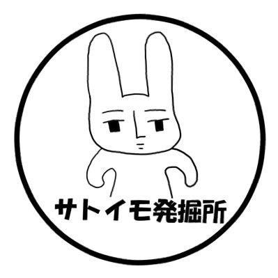 アイコンのオリジナルキャラターサトイモのグッズやボタンやビーズでアクセサリーを作ってます。屋号はサトイモ発掘所。本も読みます。妖怪、ミステリ好き。本も書きます。minne→ https://t.co/w4Iziajvj1 BOOTH→ https://t.co/cwyF3CsETq