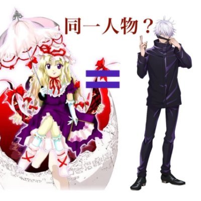 五条悟＝八雲紫説bot