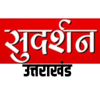 Sudarshan Uttrakhand (@sudarshantvuk) 's Twitter Profile Photo Sudarshan Uttrakhand (@sudarshantvuk) 's Twitter Profile Photo