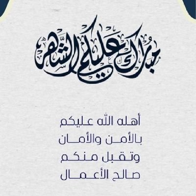 ibra_gh0's profile picture. ومن يتوكل على الله فهو حسبه
تم التوثيق (90 بطولة) والقادم افضل💪