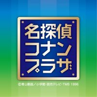 【公式】名探偵コナンプラザ(@conanplaza) 's Twitter Profile Photo