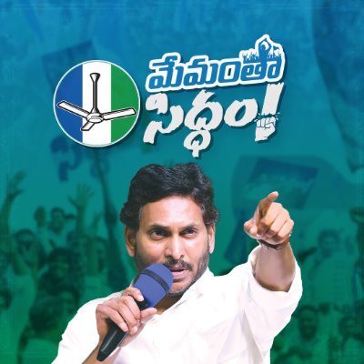 All YSRCP cadres are Siddham, and our election booths are also Siddham to make Jagananna CM once again in the 2024 Andhra Pradesh Assembly Election.