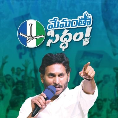 MemanthaSiddham's profile picture. Join CM @YSJagan's #MemanthaSiddham Bus Yatra, driving progress and unity across #AndhraPradesh. Follow for updates on our journey towards inclusive governance.