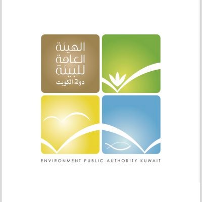 الحساب الرسمي للهيئة العامة للبيئة - دولة الكويت The official account of the Environment Public Authority of Kuwait