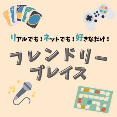 和光大学を中心としたみんなの居場所になれるサークル「フレンドリープレイス」へようこそ！
日々の活動内容など色んな事を配信します！
和光大学の方、友達を作りたい方など大歓迎です！入りたい方や気になることがあればお気軽にDMください！
#和光大学 #春から和光大学