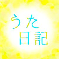 うた日記 (@diary_inspi) 's Twitter Profile