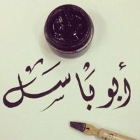 أبو باسل (@abo_basil13) 's Twitter Profile