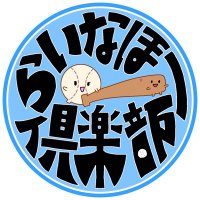 らいなほー倶楽部 (@clublinah) Twitter profile photo