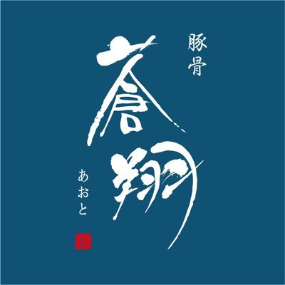 丸田拓馬 豚のゲンコツと背ガラ 鶏を一切使わずスッキリと飲みやすく、旨味を感じる豚骨ラーメン『豚骨蒼翔』2024年TRY新店豚骨部門1位 丸の内線東高円寺駅徒歩2分 営業時間11:00〜15:00 17:00〜21:00 日曜日は11:00〜15:00 らーめんぱったぱた本店