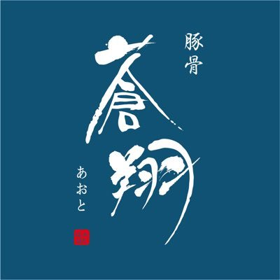 丸田拓馬 豚骨蒼翔5月11日オープン！ぱったぱたとは違う僕の作りたいラーメンを作ります 丸の内線東高円寺駅徒歩2分『蒼翔』南武線西国立駅徒歩2分『ぱったぱた』の2店舗経営してます