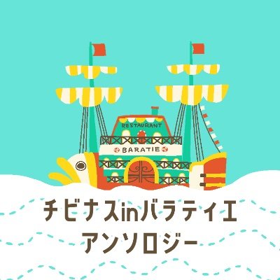 2024年9月7日(土)〜8(日)開催WEBオンリー チビナスパラダイスにて発行予定のチビナスinバラティエアンソロジー『Dear  Little Sea』告知アカウントです。原作者さま及び公式関係者各位とは一切関係ありません。
/主催:小鈴(@kosuzu78)