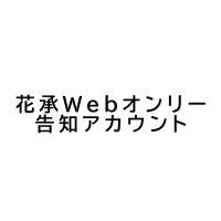 花承Webオンリー【花に乗せてあの空へ!】 (@hanasora_kj) Twitter profile photo