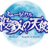 ミュージカル『殺戮の天使』 (@mstseisaku) 's Twitter Profile