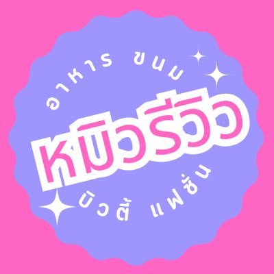 miwreview.kol รีวิวขนม อาหาร บิวตี้