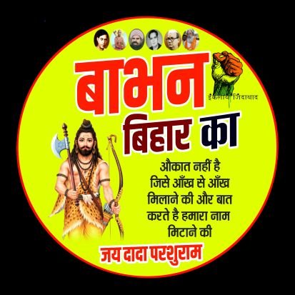 परशुराम का वंशज हूँ , गर्व से कहता हूँ ,
हां मैं भूमिहार ब्राह्मण हूँ 💯
हां मै भी #आशुतोष ,
हमारा परिवार #आशुतोष_कुमार
@AshutoshBiharKa