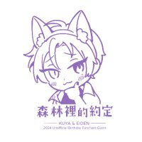 森林裡的約定🥂玖夜＆伊得聯合生日應援✨(@NUxxxNU_2024) 's Twitter Profile Photo