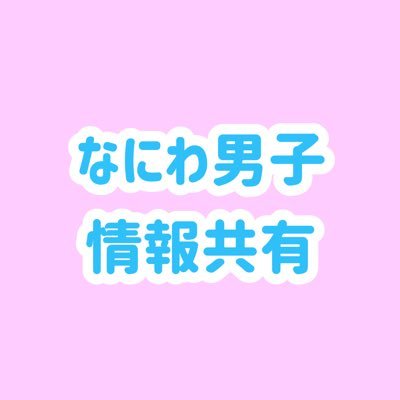【非公式】なにわ男子(西畑大吾/大西流星/長尾謙杜/道枝駿佑/高橋恭平/藤原丈一郎/大橋和也)の情報をお届けします⭐️2021.11.12「初心LOVE(うぶらぶ)」で CDデビュー💘9th Single「アシンメトリー/Black Nightmare」9.03発売⚖️👻@728_Storm