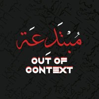 out of context مبتدعة (@out_the01) 's Twitter Profile