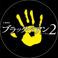 日曜劇場「ブラックペアン シーズン2」(@blackpean_tbs) 's Twitter Profile Photo