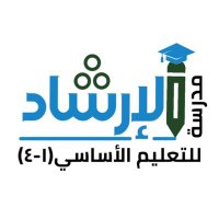 مدرسة الإرشاد للتعليم الأساسي (١-٤) (@edugovmct1325) 's Twitter Profile