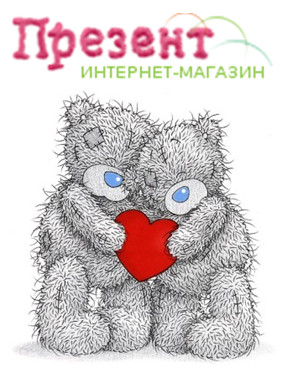 Интернет-магазин подарков и сувениров. Подарки для близких и любимых на все случаи жизни! Мягкие игрушки. Мишки Тедди
Подарите своим близким радость и любовь!